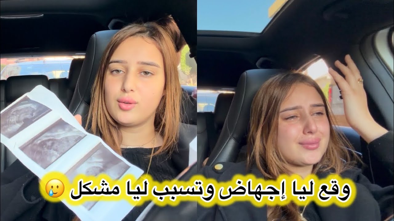 وقع ليا إجهاض وتسبب ليا مشكل 🥲