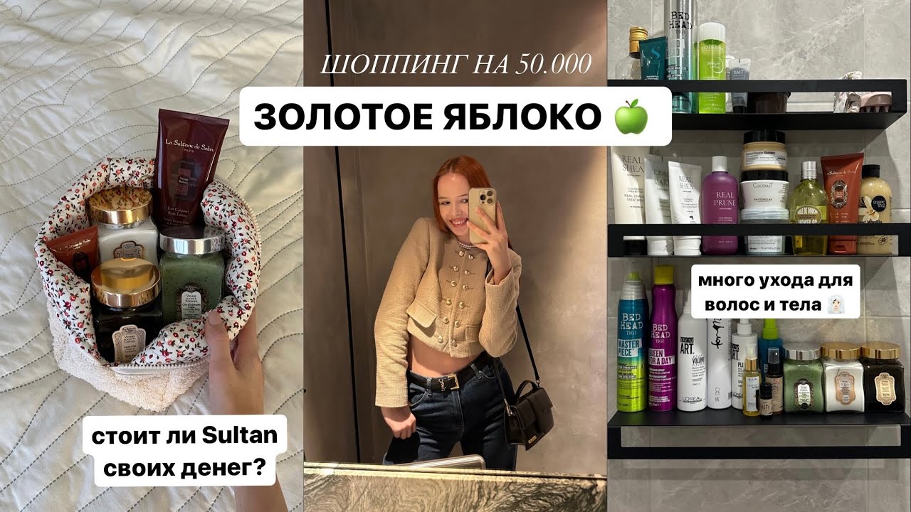 покупки из золотого яблока на 50.000 рублей 🔥 Мое мнение о Sultane de Saba, Rated Green, Shik и тд
