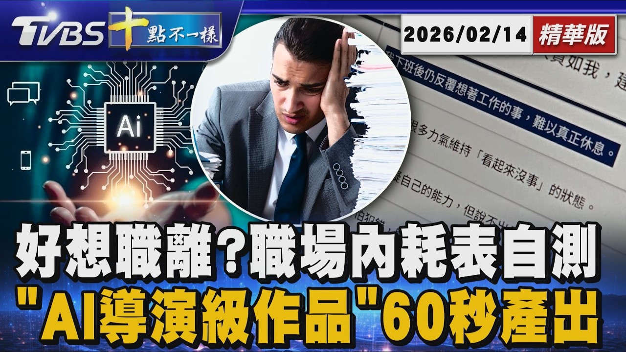 【十點不一樣】要聞焦點話題PODCAST｜20260214 好想職離?職場內耗表自測 「AI導演級作品」60秒產出 @TVBSNEWS02