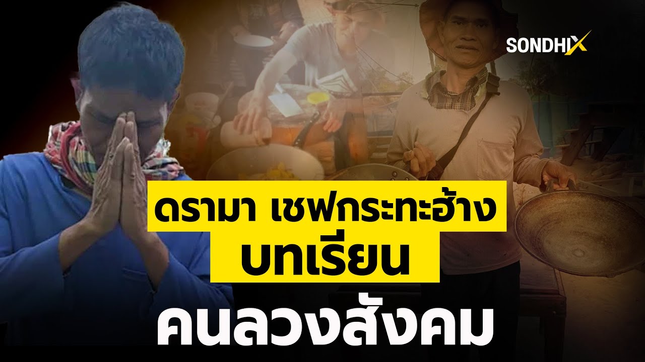 ดรามา เชฟกระทะฮ้าง บทเรียนคนลวงสังคม : [sondhiX]