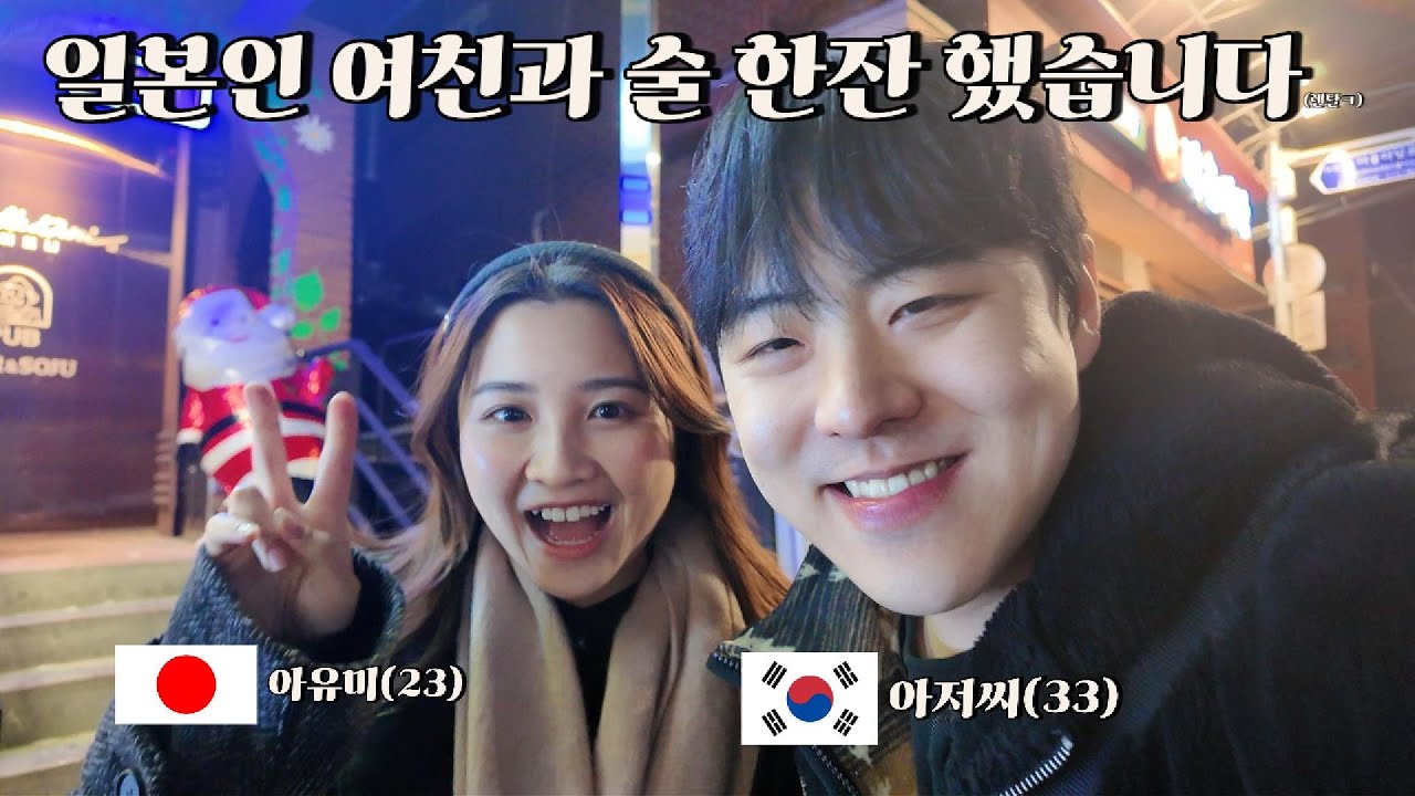 🇰🇷 10살차이 일본인 여자친구랑 술한잔.. 그리고 어디로...?