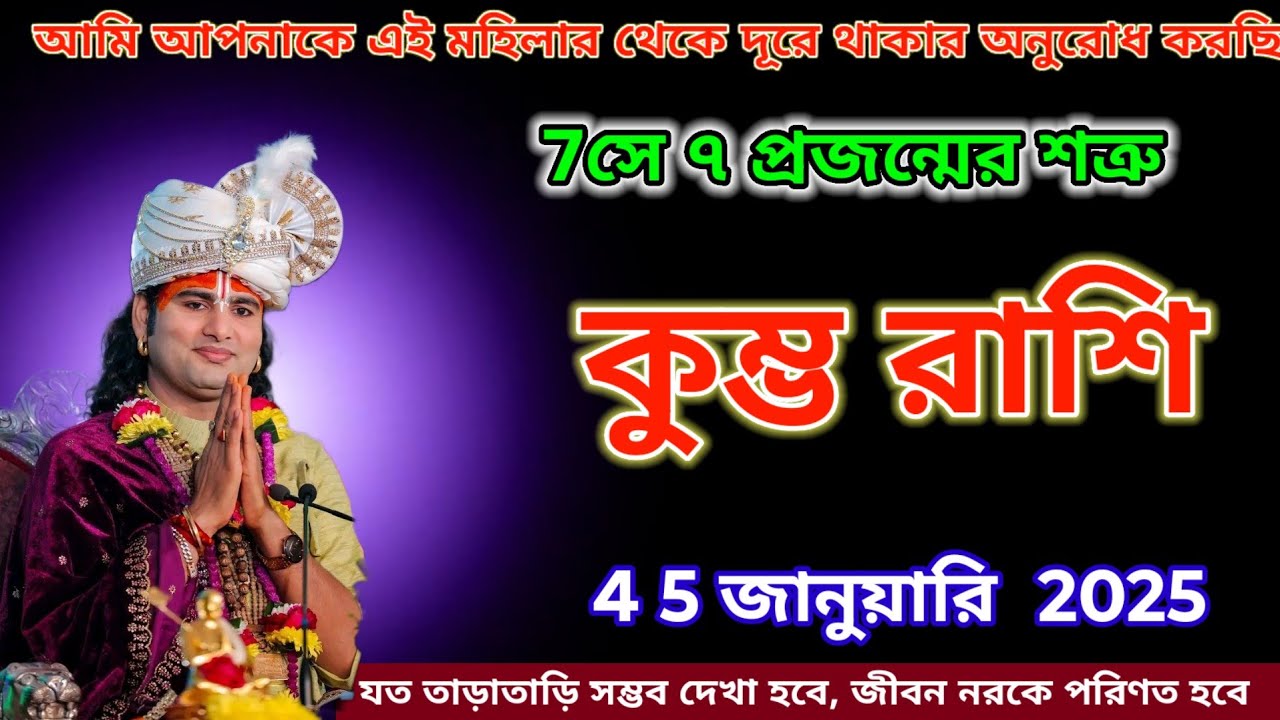কুম্ভ রাশি আমি তোমাদের অনুরোধ করছি এই মহিলার থেকে দূরে থাকো।সাত প্রজন্ম ধরে সে তোমাদের শত্রু।