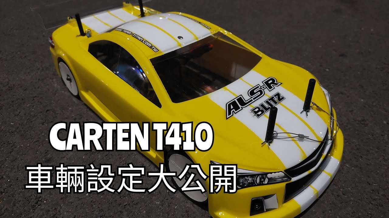 Carten T410車輛設定數據大公開～積肉猛男玩RC~遙控車