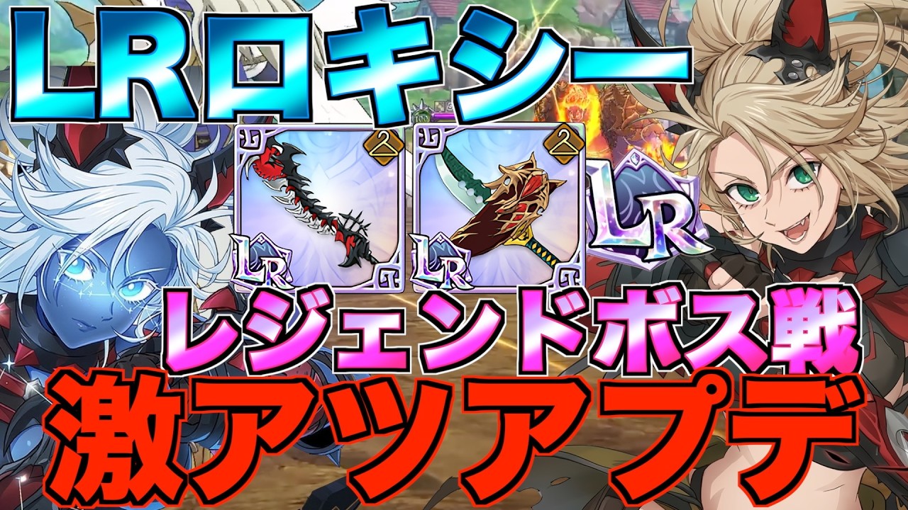 【グラクロ】LRロキシー実装とレジェンドボス戦追加の激アツアプデくる ／ 喧嘩祭り(上級)【七つの大罪】