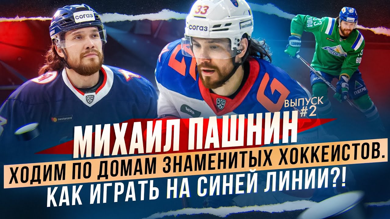 Михаил Пашнин выпуск #2. Ходим по домам знаменитых хоккеистов. Как играть на синей линии?!