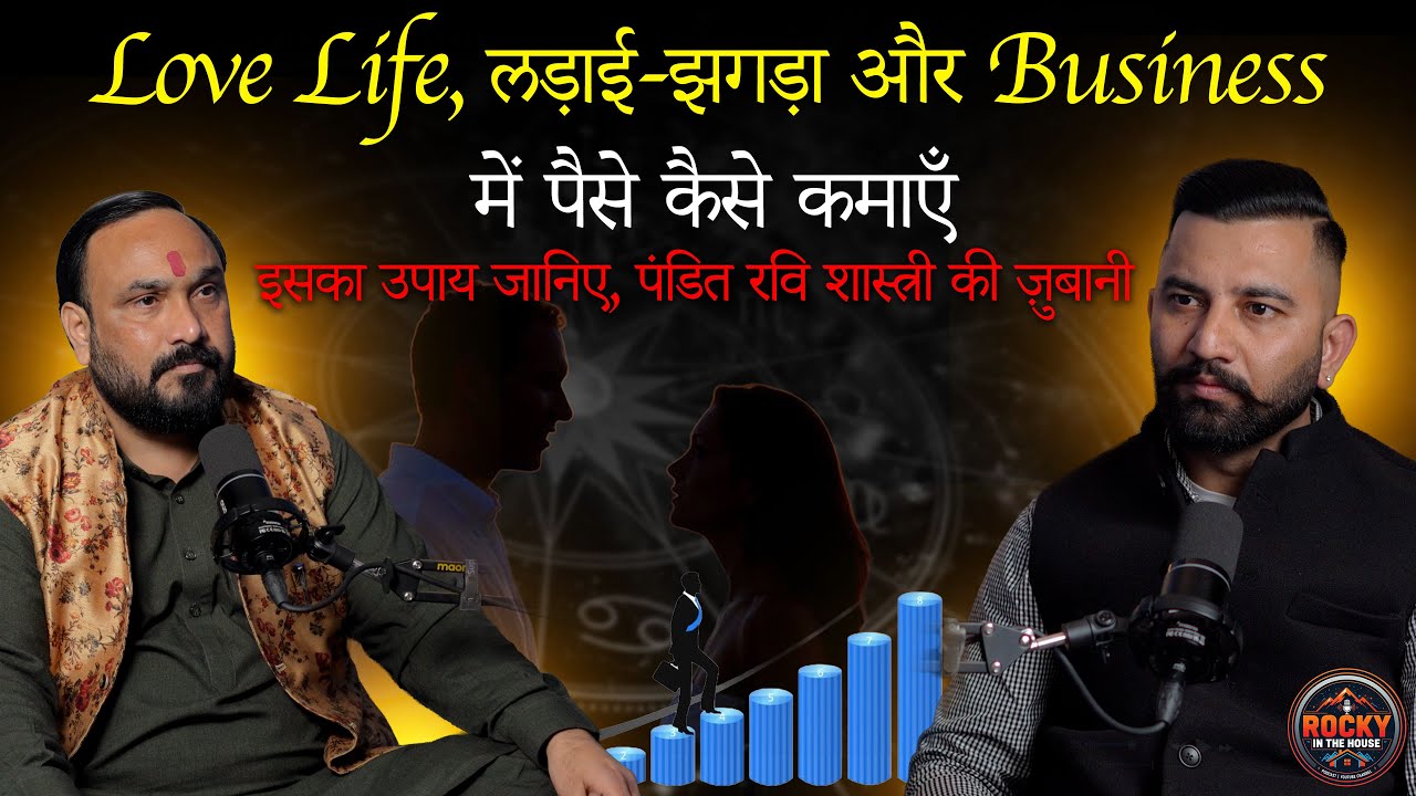 LoveLife,लड़ाई-झगड़ा और Bussiness में पैसे कैसे कमाये ,इसका उपाय जानिए,पंडित रवि शास्त्री की ज़ुबानी