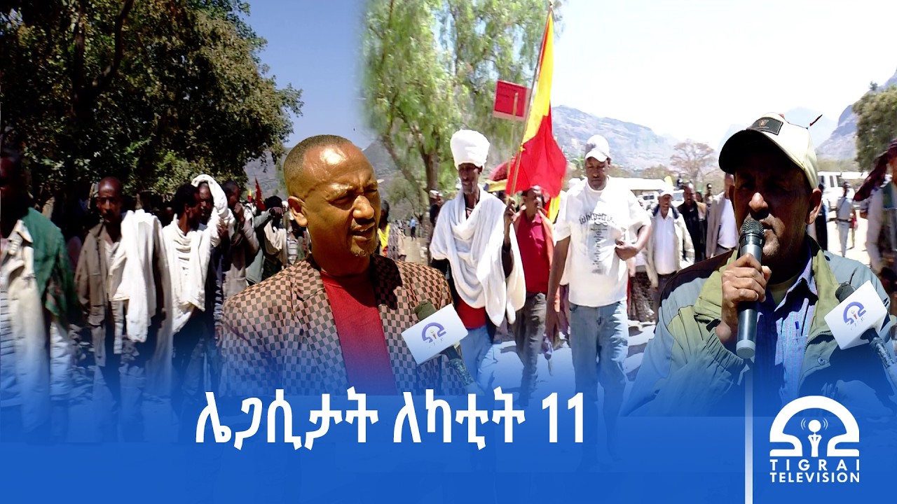 ‎ሌጋሲታት ለካቲት 11 ቀፃልነት ክህልዎ ህልው ፀገማት ብዉሕሉል ኣገባብ ይፈታሕ:- ነበርቲ ከተማ ቦራ ቸለና