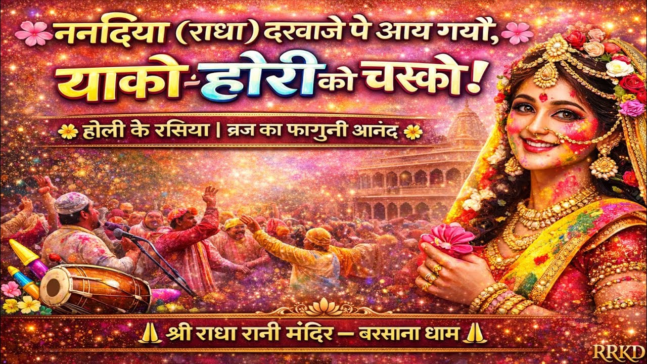 🌸 ननदिया (श्रीराधा) दरवाजे पै आय गयौ,याको (कान्हा) होरी को चस्कौ छाय गयौ 🌸✨ Shri Ji Mahal, Barsana ✨