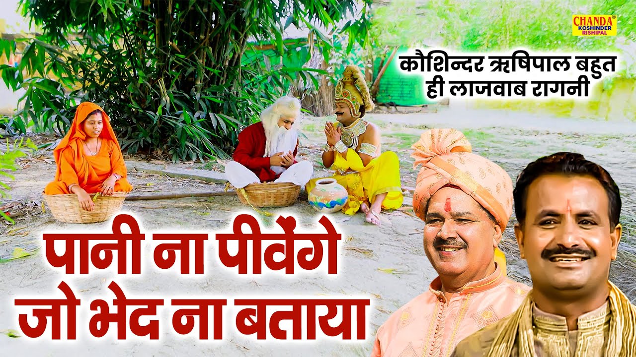 कौशिन्दर ऋषिपाल बहुत ही लाजवाब रागनी | पानी ना पीवेंगे जो भेद ना बताया | Koshinder Rishipal Chanda