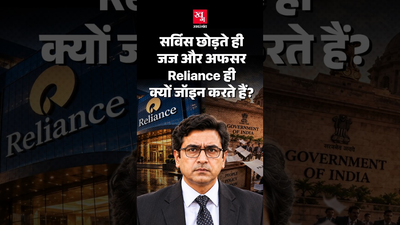 IAS, IRS और सुप्रीम कोर्ट के जज: सबका रिटायरमेंट प्लान Reliance क्यों? | Conflict of Interest