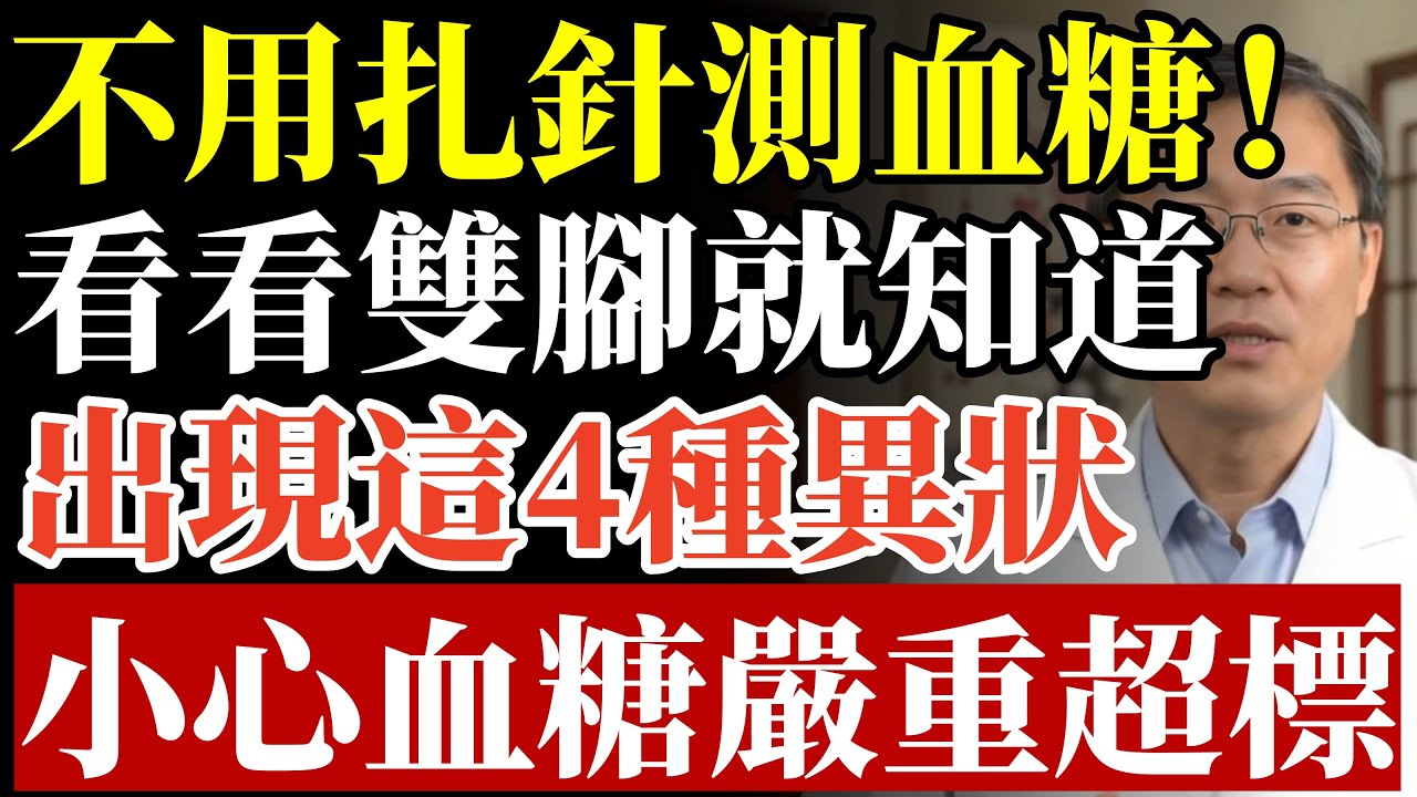 不用扎針測血糖！看看雙腳就知道，出現這4種異狀，小心血糖嚴重超標。#糖尿病 #高血糖 #糖尿病足 #洗腎 #截肢 #心血管疾病 #腎臟病變 #降血糖 #胰島素 #中老年養生