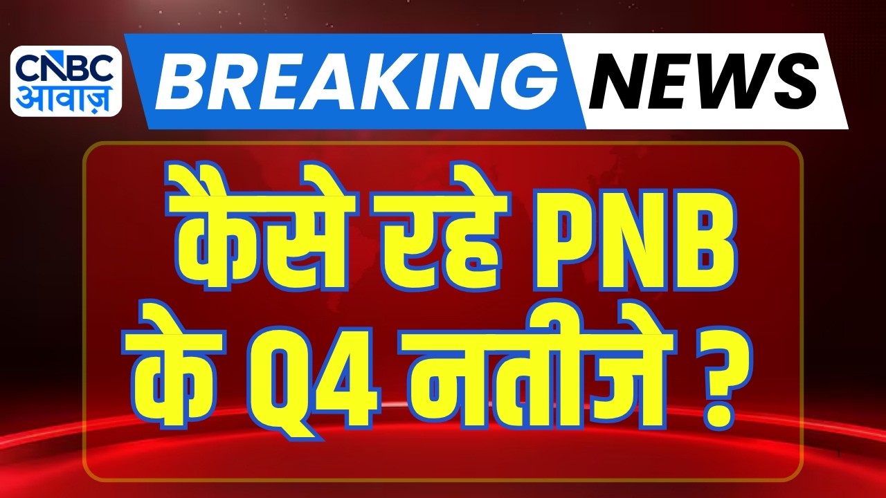 Punjab National Bank Q4 Results:  कैसे रहे PNB के Q4 नतीजे? | PSU Bank