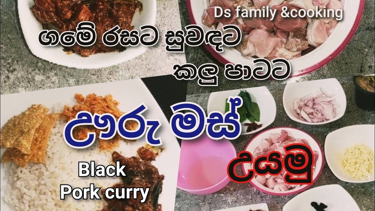 ගමේ රසට සුවඳට කලු පාටට ඌරුමස් උයමු | How to make black pork curry