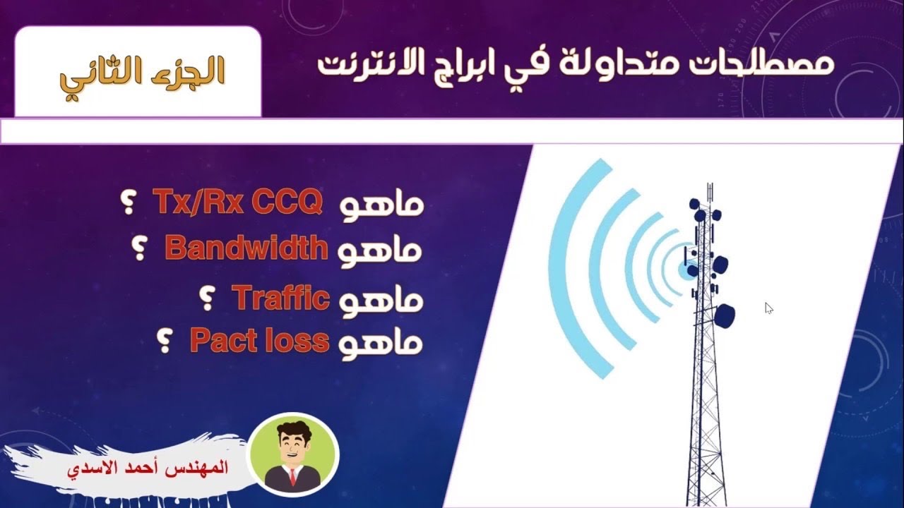 اهم المصطلحات  في ابراج الانترنت (tx /rx ccq  bandwidth &Traffic & packet loss) \\ الجزء الثاني