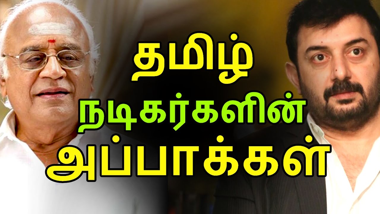 தமிழ் நடிகர்களின் அப்பாக்கள் | Tamil Cinema News | Kollywood News | Tamil Cinema Seithigal