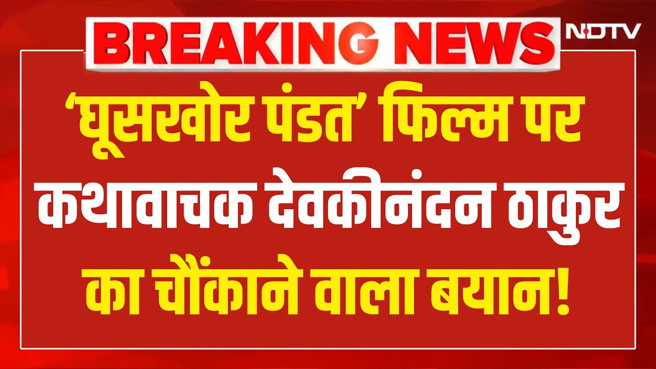 Devkinandan Thakur  On 'Ghooshkhor Pandat' Movie LIVE: 'घूसखोर पंडत' पर देवकीनंदन ठाकुर का बड़ा बयान