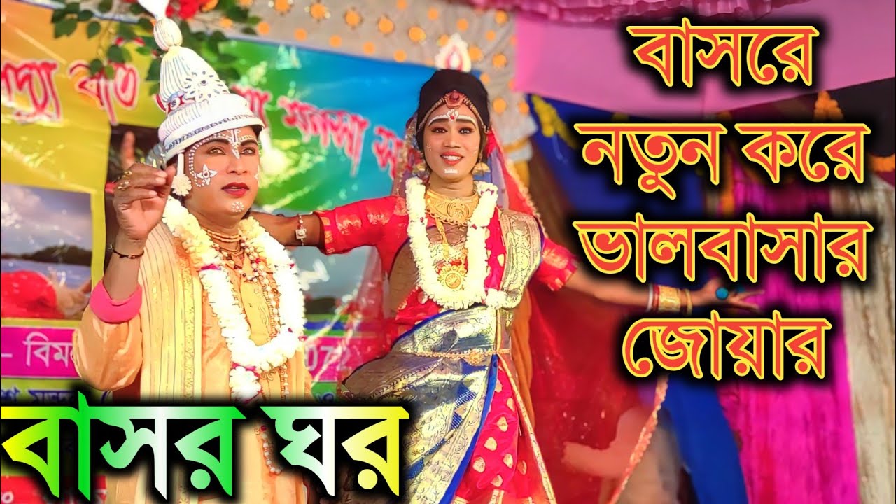 Basor ghor | Ajay Sarkar | Ajay Behula | Manasa Gaan | Bangla Video Song | Bikash Behula