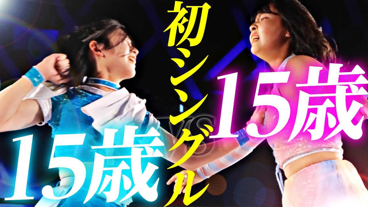 初勝利か敗北か...あまりにも試練！15歳同士の“初”シングルマッチ、どちらかが必ず残酷な現実に直面する｜#tjpwWP4 Age15 Battle H.Kazashiro vs. R.Okubo