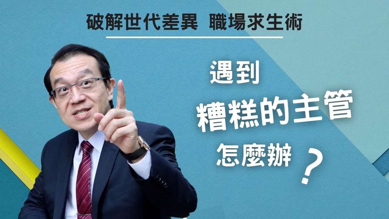 【世代工作觀】遇到糟糕的主管怎麼辦?_李思恩【真傳媒】