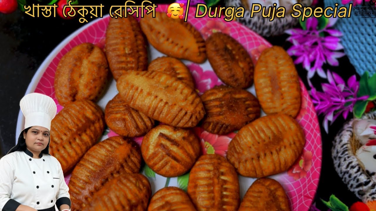 খাস্তা ঠেকুয়া রেসিপি | বিহারের ঐতিহ্যবাহী মিষ্টি | Durga Puja Special