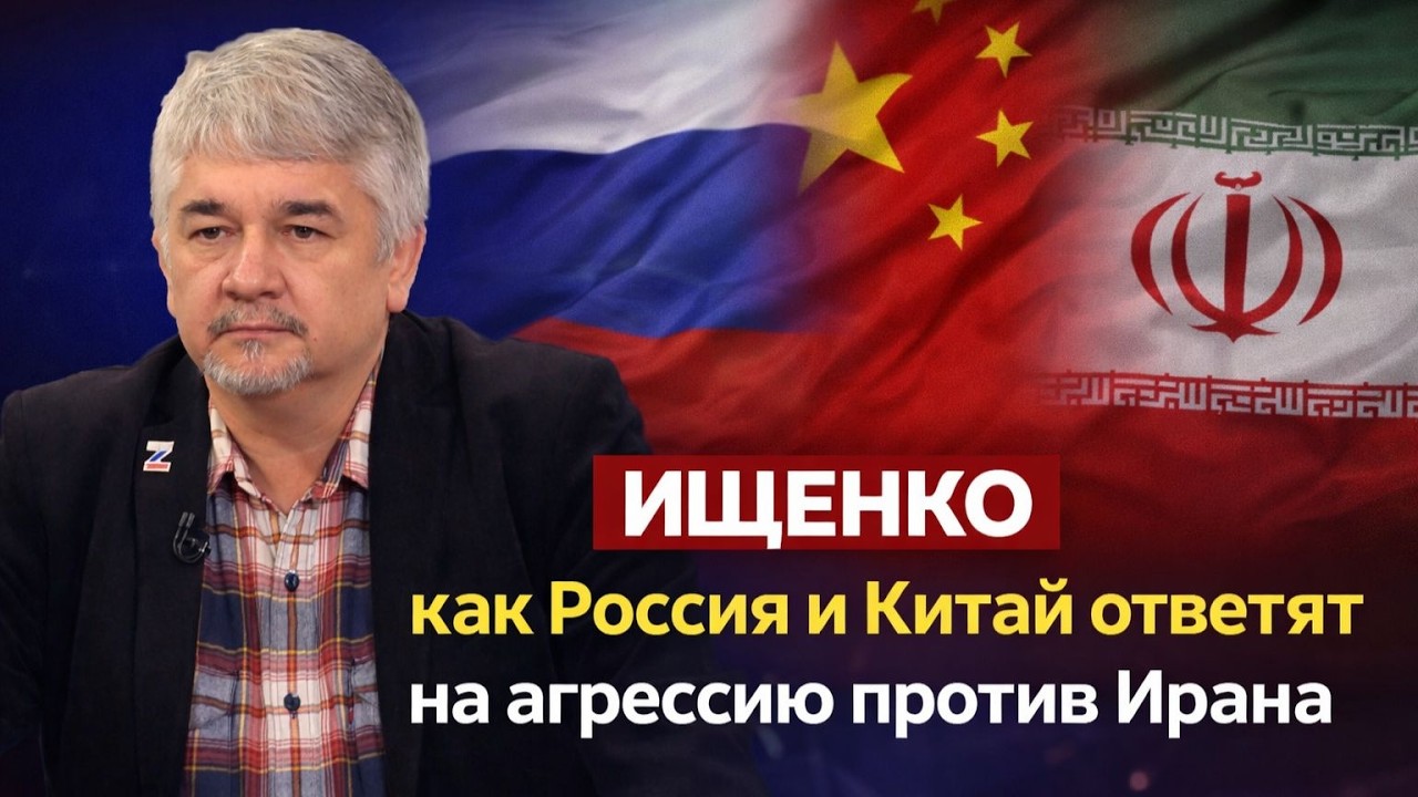 ⚡Ростислав ИЩЕНКО - как Россия и Китай ответят на агрессию против Ирана