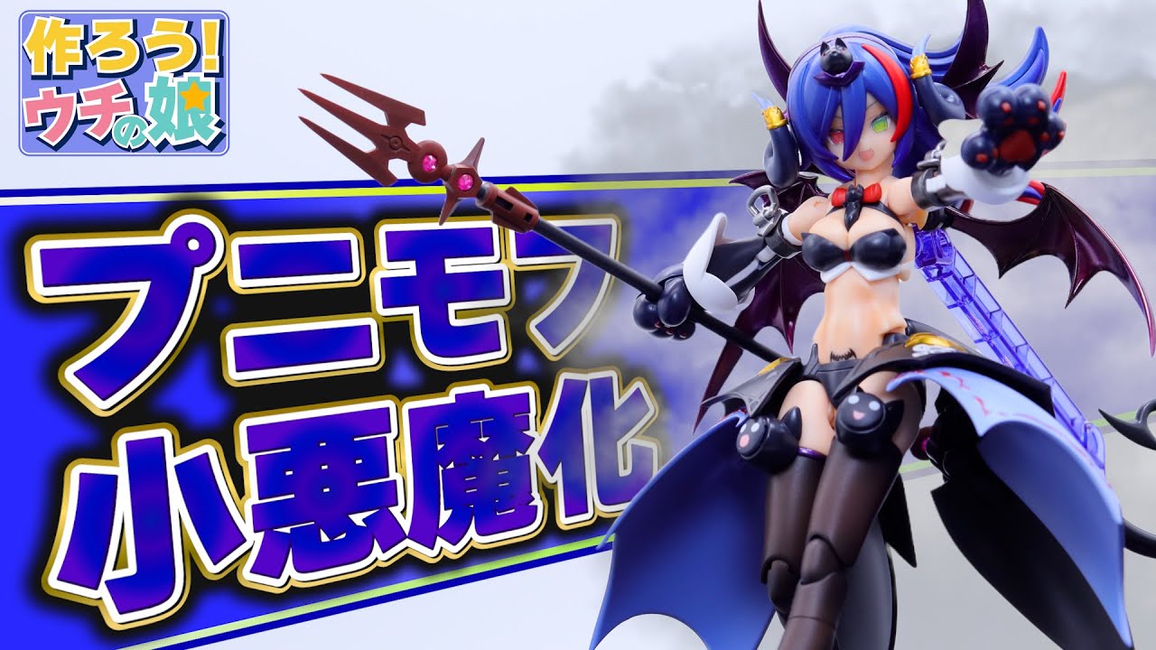 【プニ☆デビ】プニモフ ランがミキシングで大変身！色んな塗装方法を実践してみた【美少女プラモデル塗装】【作ろう！ウチの娘】