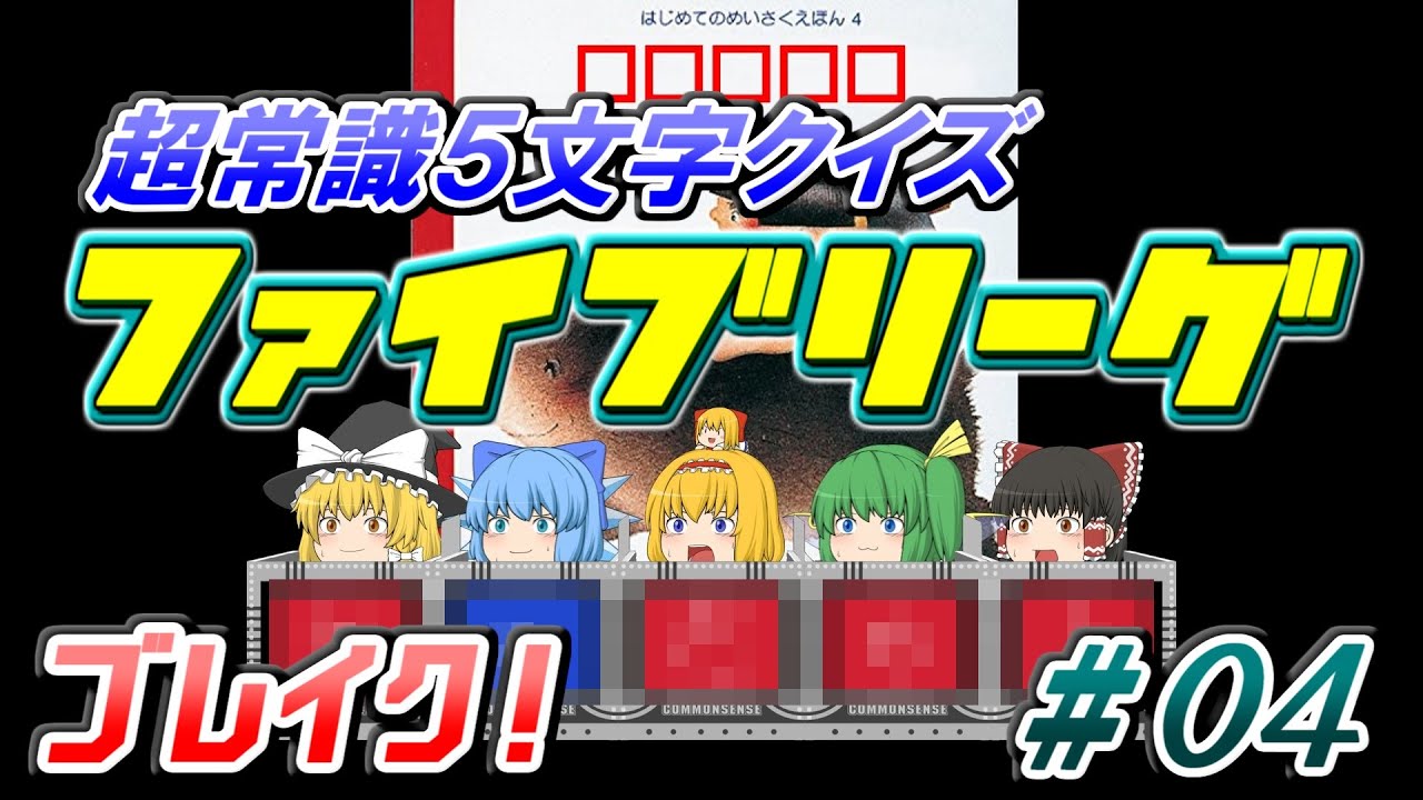 ブレイク！　#４　超常識5文字クイズ「ファイブリーグ」《馬鹿と天才は紙一重！？の巻》【ゆっくり茶番】