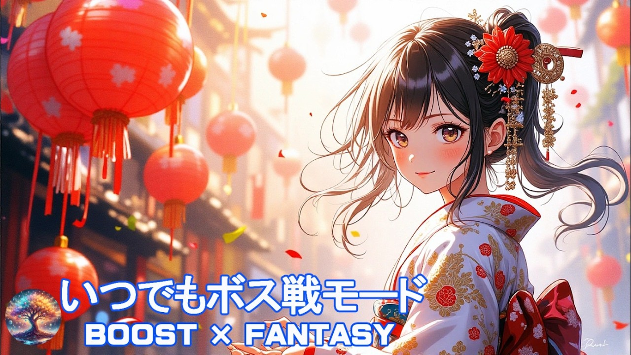 【作業用BGM】集中力アップ・作業効率向上・勉強用BGM・和風BGM・正月ver｜いつでもボス戦モード BOOST × FANTASY