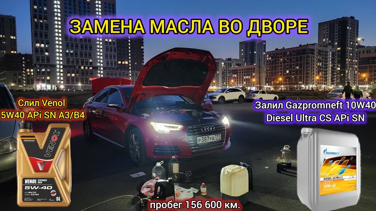 Залил Gazpromneft Diesel Ultra CS 10W40 Слил VENOL 5W40 APi SN A3/B4 VW502 MB229.5. На сайте МБ нет.