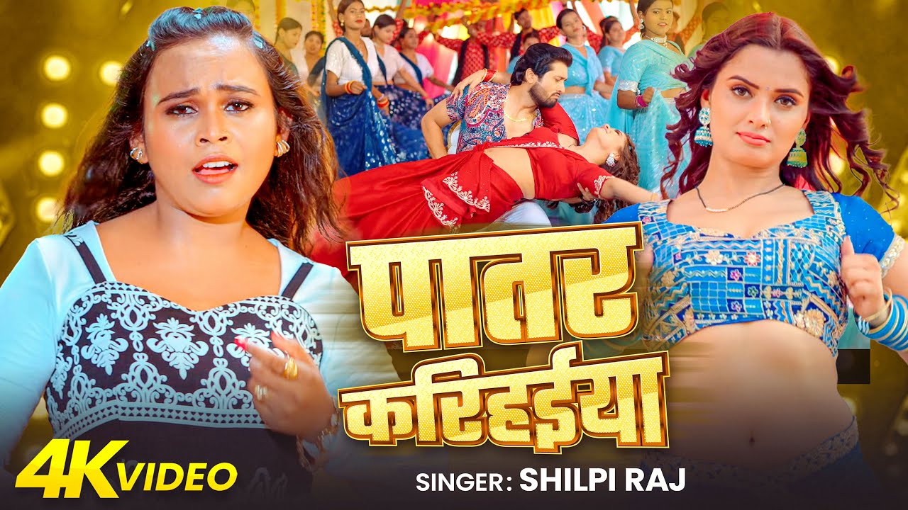 #Video | #Shilpi Raj | पतार करिहईया | Patar Karihaiya | New Bhojpuri Song 2026