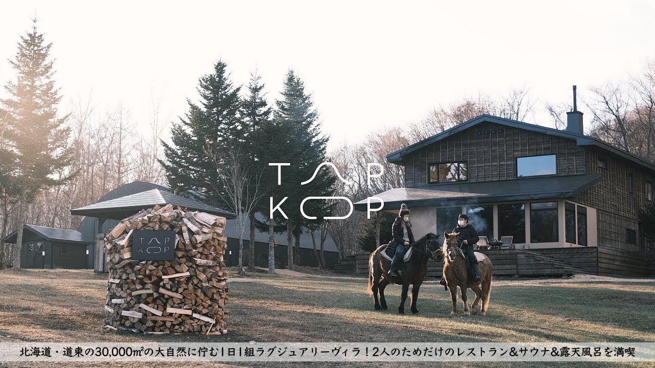 【ホテル宿泊記】北海道に開業した1日1組ラグジュアリーヴィラTAPKOPに宿泊したので詳細レビューします【乗馬カヌーチェックイン/サウナ露天風呂/Hokkaido, Japan】