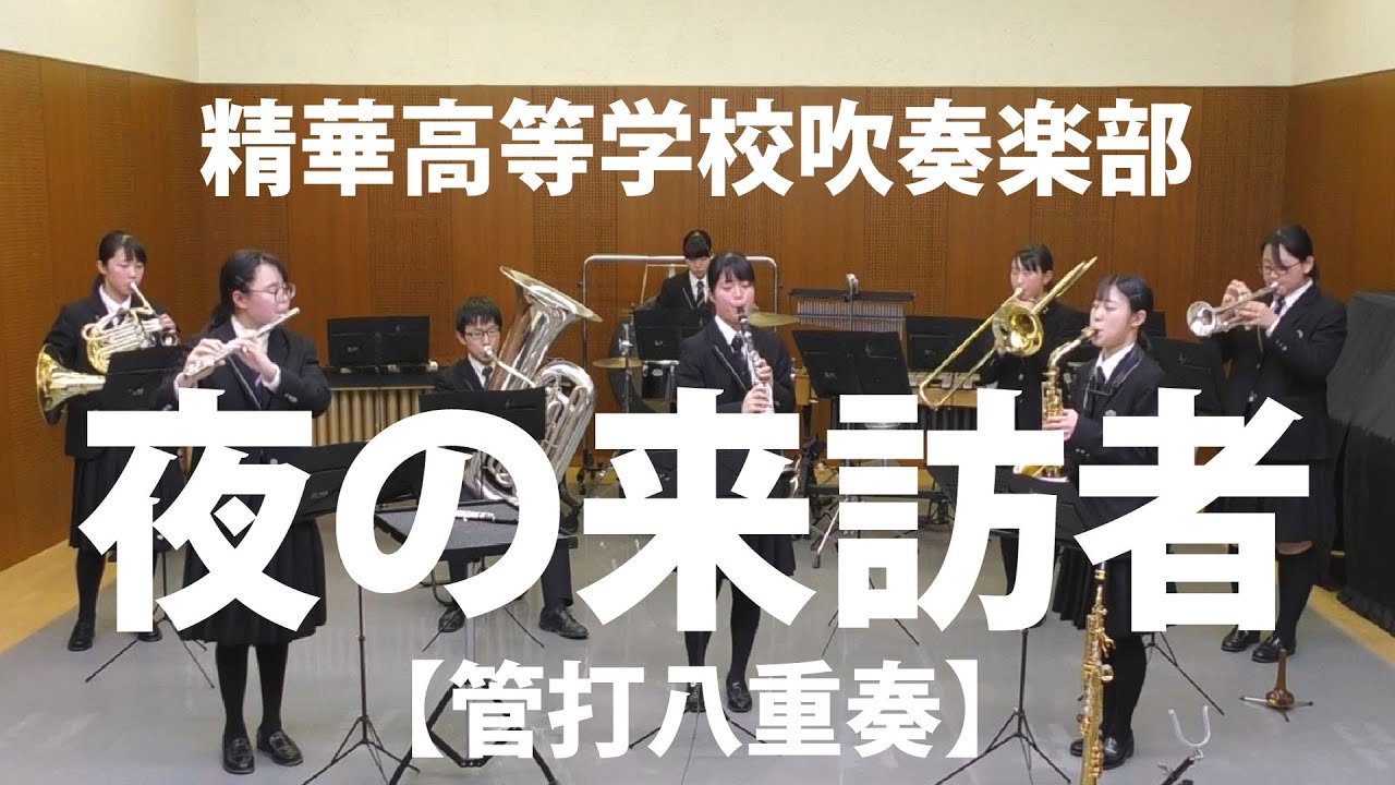 精華高校【大阪】吹奏楽部　管打8重奏　『夜の来訪者』（松下倫士）