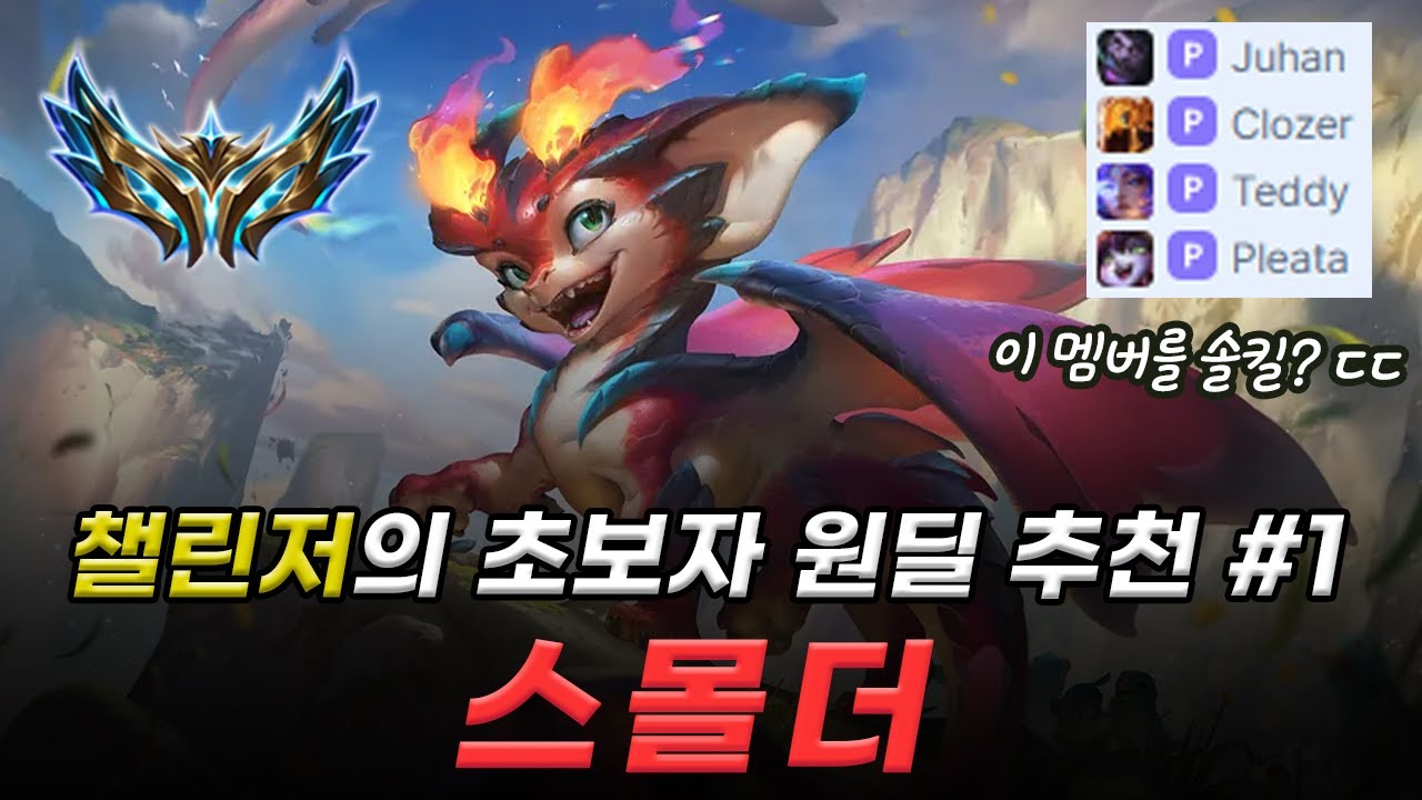챌린저 1800점의 초보자 원딜 추천 #1 스몰더 [원딜 강의]