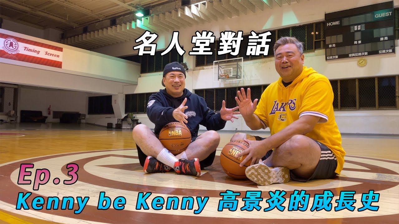 【名人堂對話】Ep.3 Kenny be Kenny 高景炎的成長史
