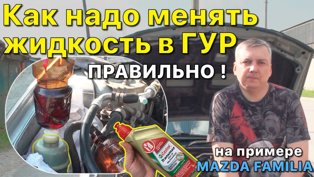 Замена жидкости в ГУР на примере Мазда Фамилия/323