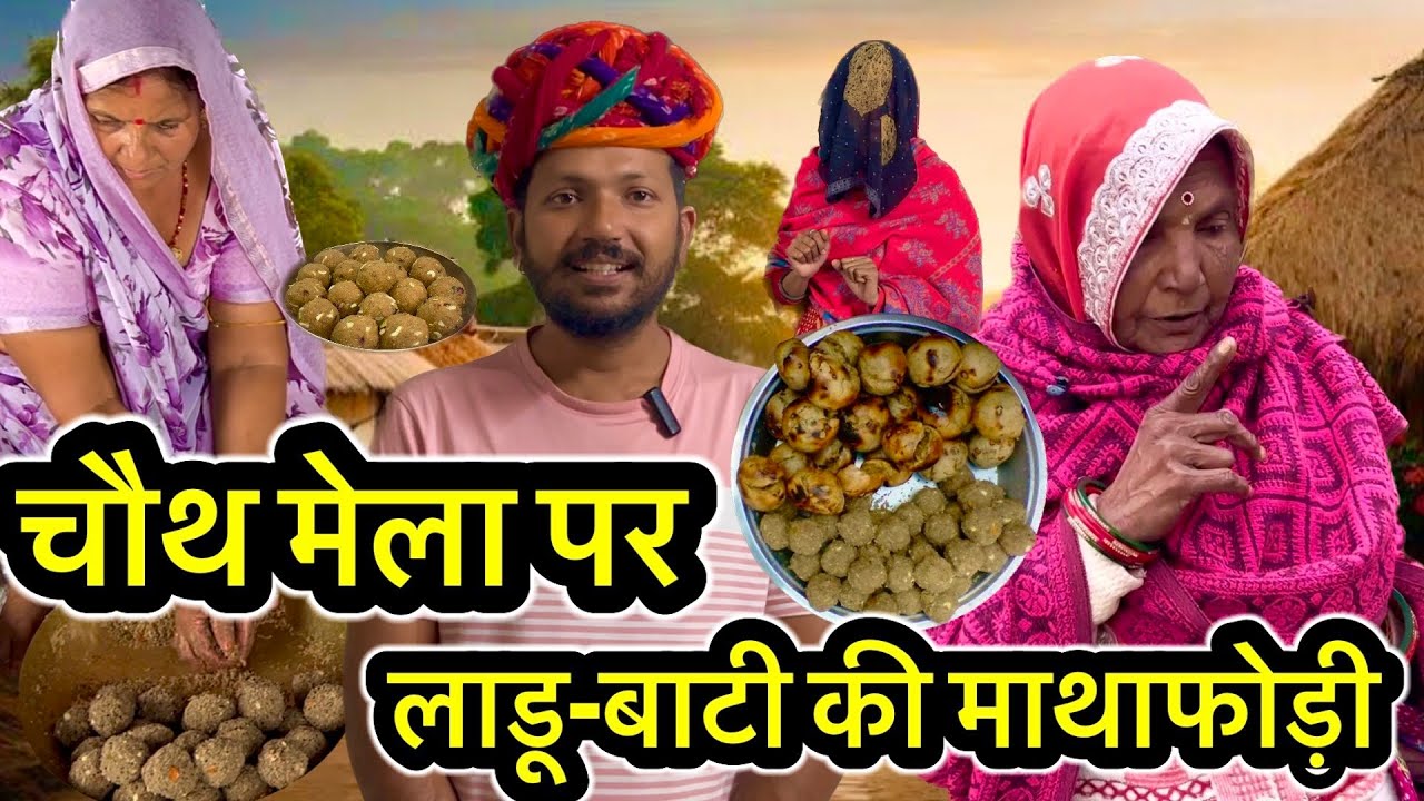 चौथ का मेला पर लाडू-बाटी // Dev Rj20 Kota // Devraj ki hadoti comedy// देवराज की हाड़ौती कॉमेडी