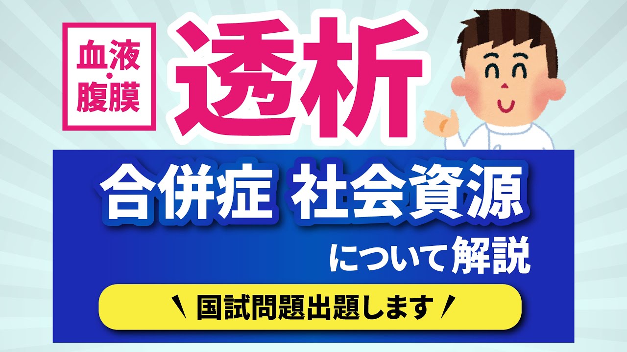 【事前学習と国試勉強に使える！】透析について解説＆国試問題出題