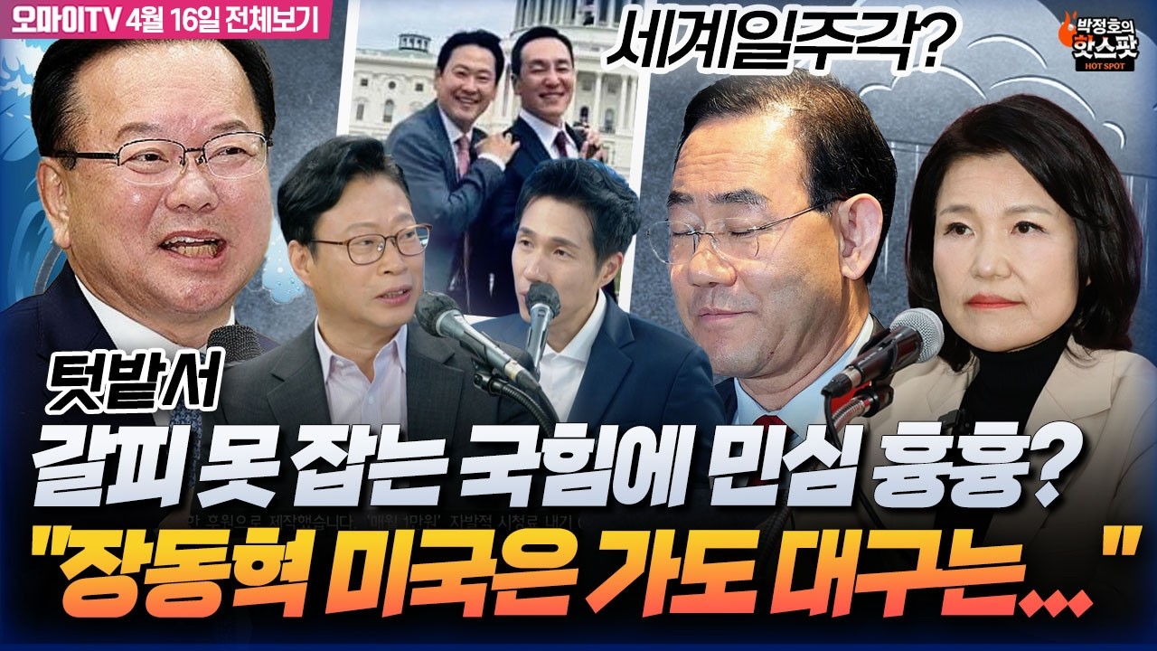 [박정호의 핫스팟+조정훈] '텃밭'서 갈피 못 잡는 국힘...민심 흉흉? 