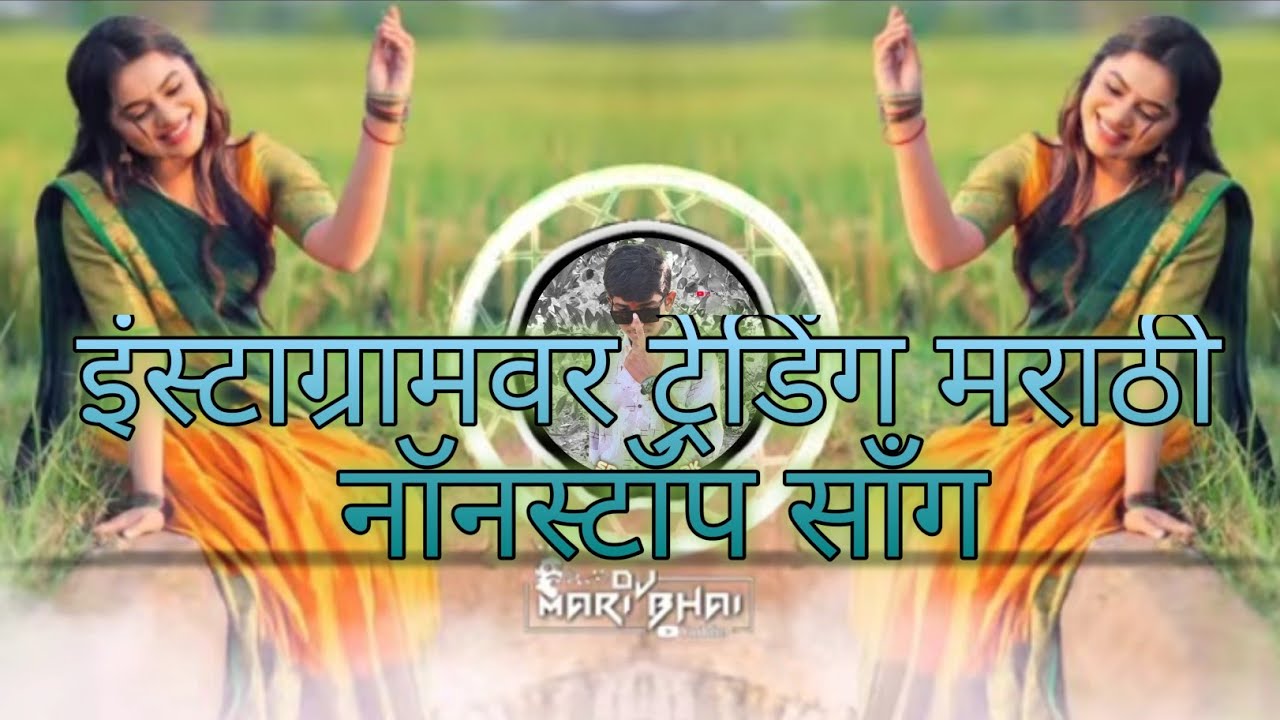🎵इंस्टाग्रामवर ट्रेडिंग मराठी नॉनस्टॉप साँग 🔝#freefire #marathi #marathisong #trinding #viral #jbl🤙🏻
