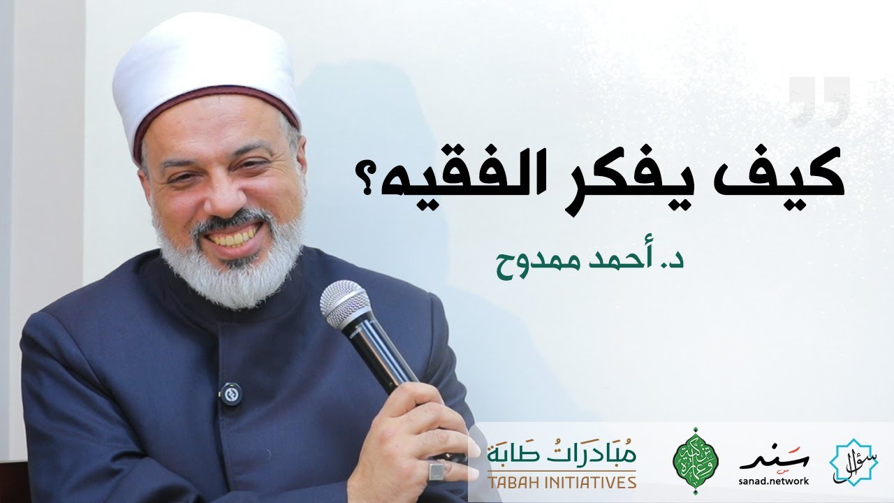 كيف يفكر الفقيه؟