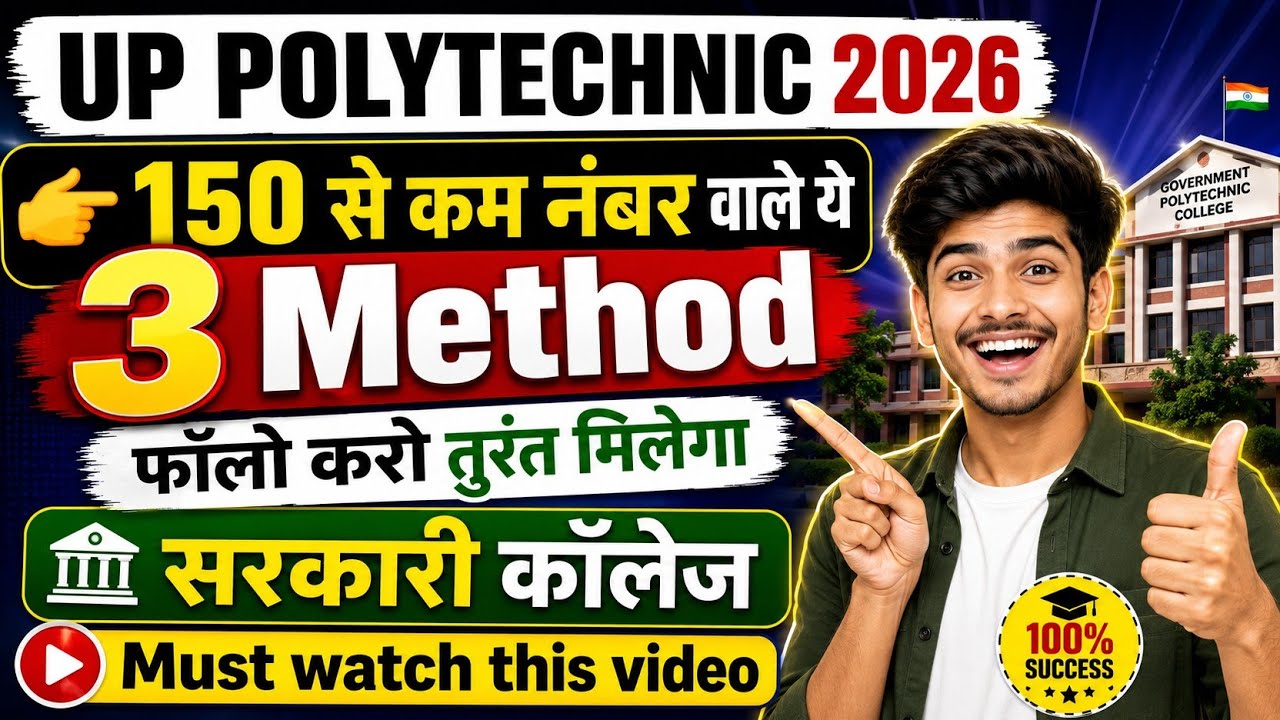 150 से कम नंबर वाले ये वीडियो जरूर देखें ।।#polytechnic #jeecupcounselling #jeecup2026 #viralvideo 