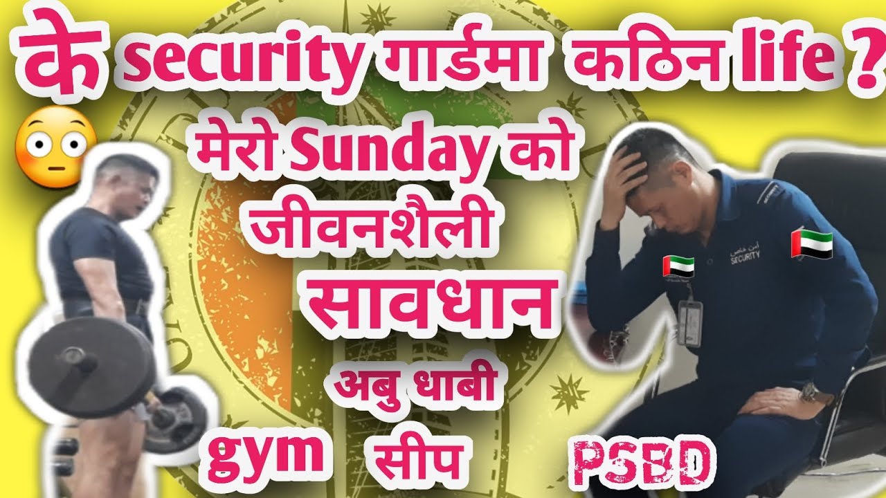 के😳security गार्डमा कठिन life?मेरो sunday को जीवनशैली#psbd#securityguard@life dubai with Raju thapa 