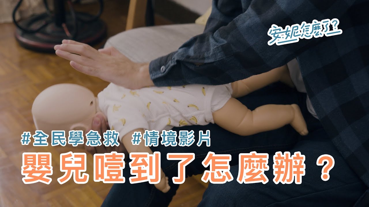 A3-2 嬰兒噎到了怎麼辦？ —全民學急救