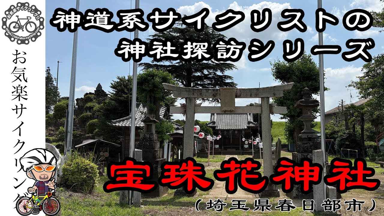 神社探訪 木花咲耶姫を祀る宝珠花神社