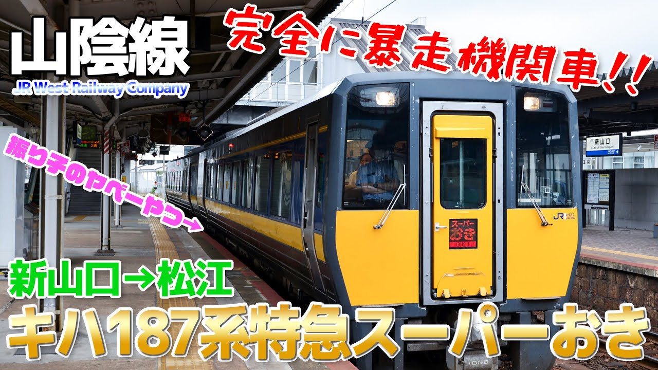 【山陰本線】地味な2両←いや、振り子搭載＆爆音で爆走するヤバいディーゼル特急、キハ187系 特急スーパーおき普通席に乗車 / 新山口→松江