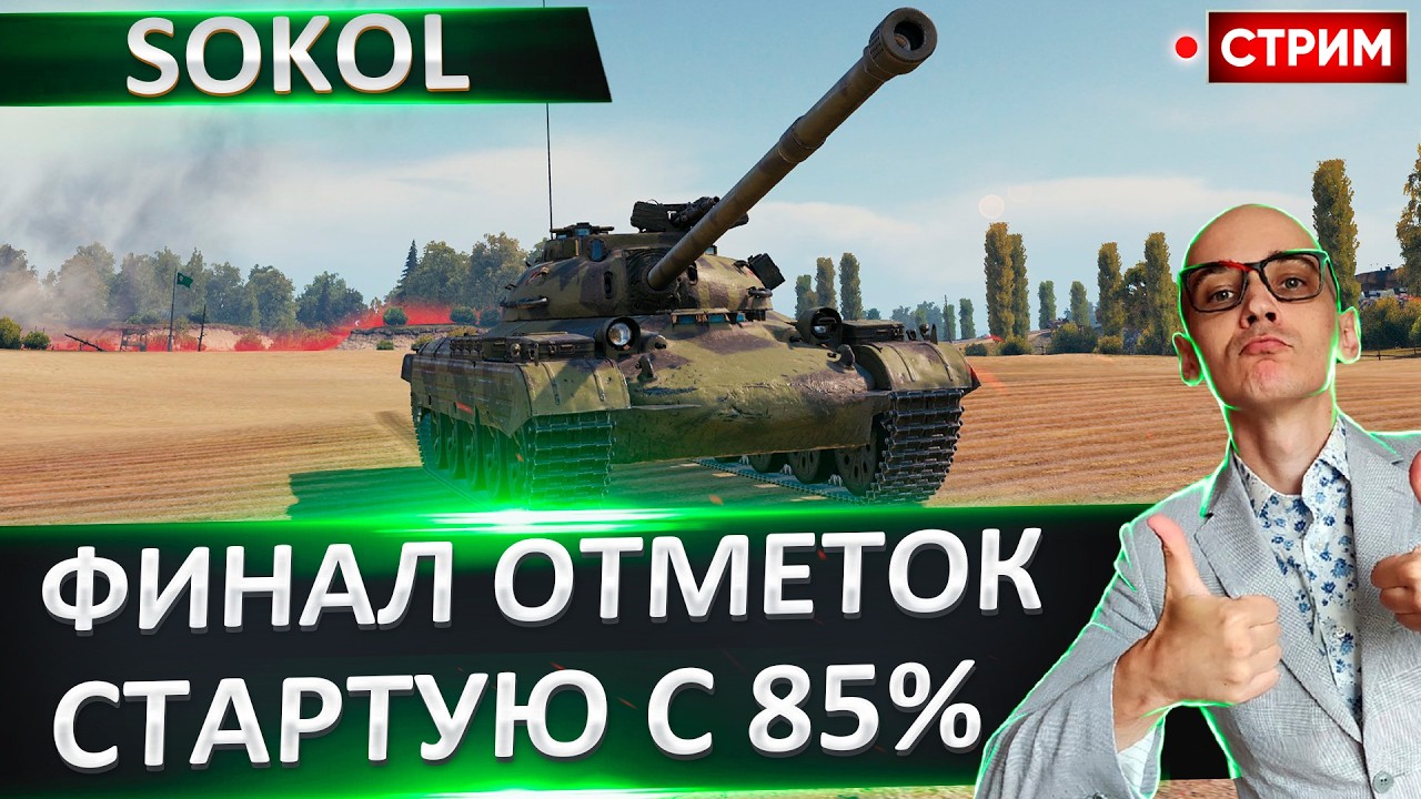 Sokol | Финал + Выбор Нового Танка 🔥 Вовакрасава