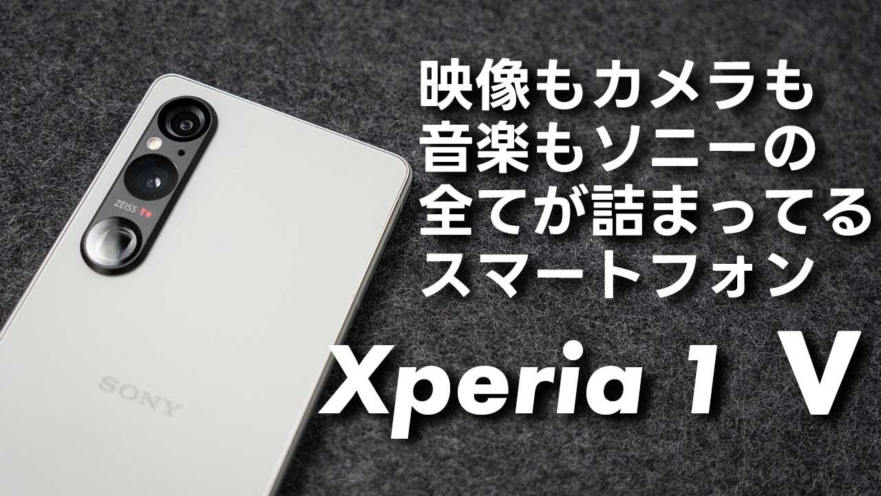 Xperia 1 Ⅴレビュー！写真や映像のクリエイターだったら絶対欲しくなるソニーの魅力がギュッと詰まっとスマートフォン【407】
