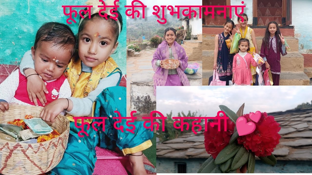 फूल देई की शुभकामनाएं 💕🌿🌼🌻#longvlog #festival #happy 🌼🌻