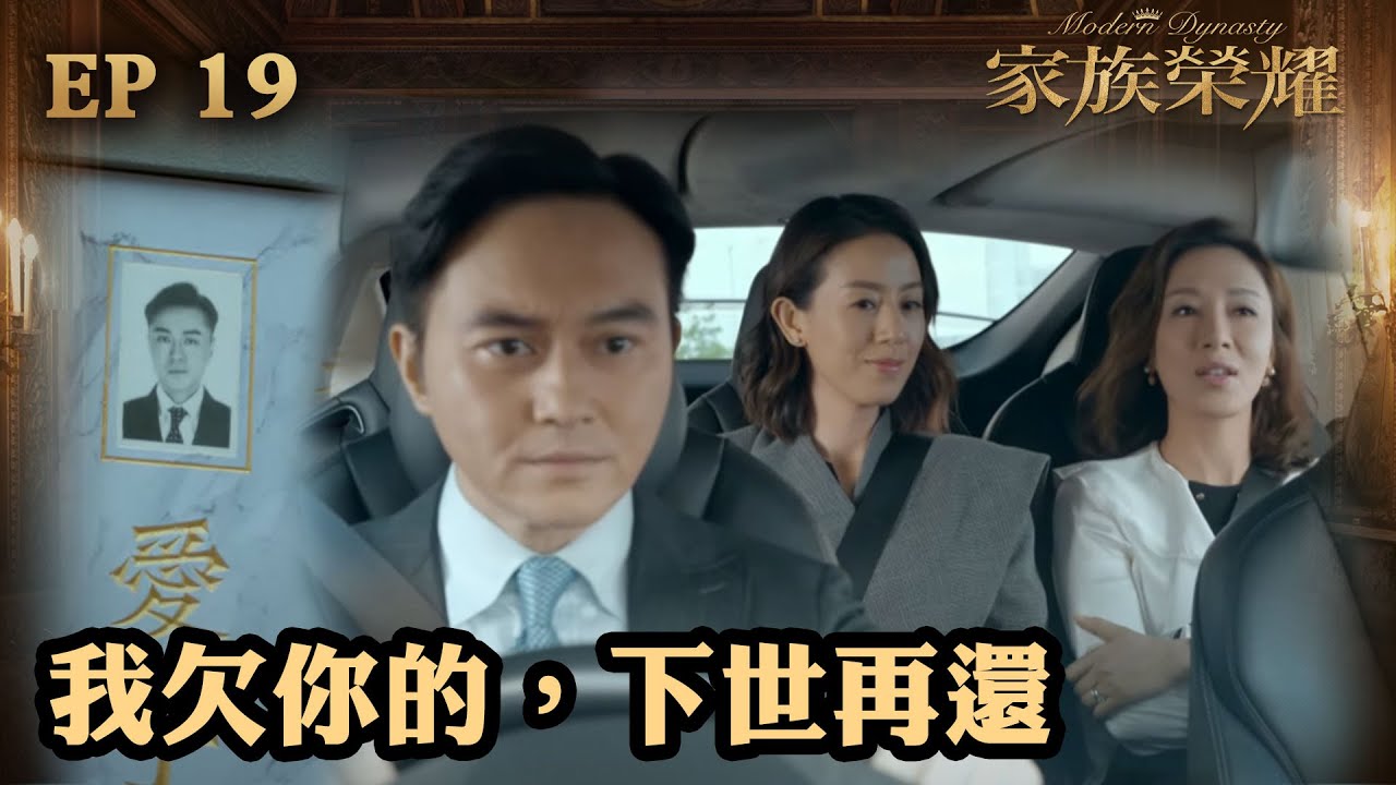 家族榮耀 | 第19集 | 我欠你的，下世再還