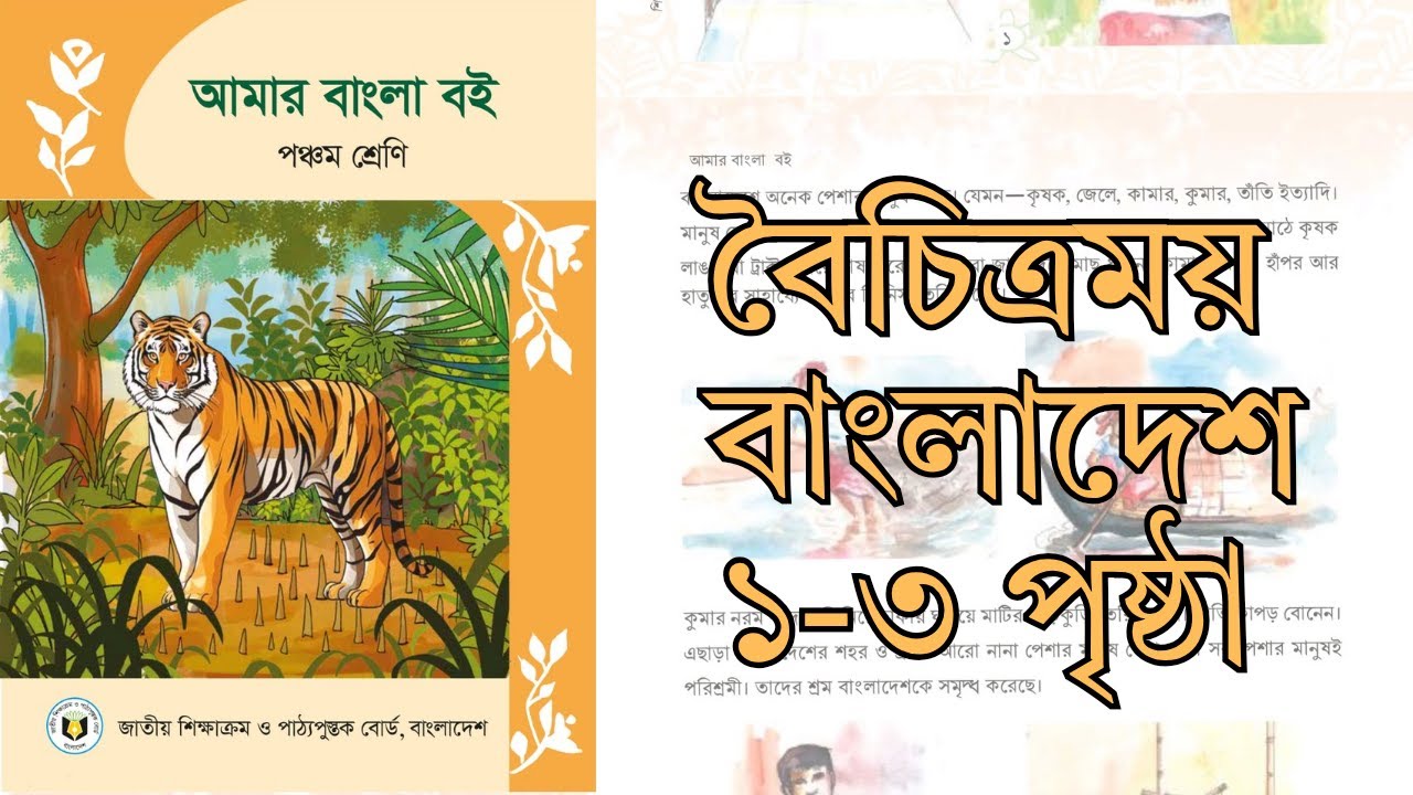 2026 saler class 5 er bangla book. ৫ম শ্রেণির বাংলা বই ২০২৬ | বৈচিত্র্যময় বাংলাদেশ